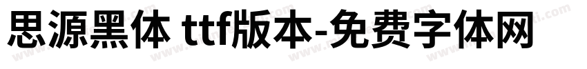 思源黑体 ttf版本字体转换
